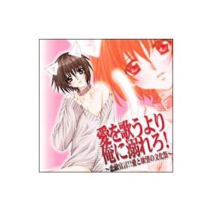 「愛を歌うより俺に溺れろ!」〜恋敵宣言!!愛と欲...の商品画像