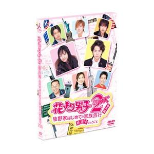 DVD／花より男子２（リターンズ） 番外編 牧野家はじめての家族旅行 珍道中 ｉｎ Ｎ．Ｙ．