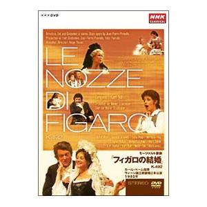 DVD／モーツァルト：歌劇「フィガロの結婚」Ｋ．４９２