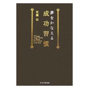 夢をかなえる成功習慣／佐藤伝