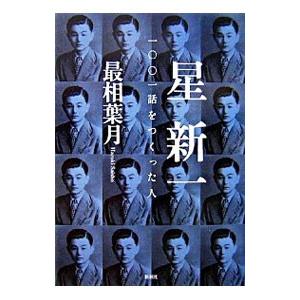 星新一−一〇〇一話をつくった人−／最相葉月