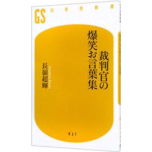 裁判官の爆笑お言葉集／長嶺超輝