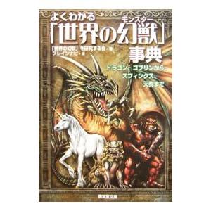 よくわかる「世界の幻獣（モンスター）」事典−ドラゴン、ゴブリンから、スフィンクス、天狗まで−／「世界...