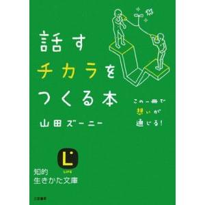 話すチカラをつくる本／山田ズーニー