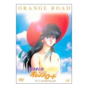 DVD／新きまぐれオレンジ☆ロード そして，あの夏のはじまり : ネット