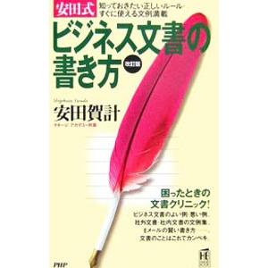 安田式ビジネス文書の書き方／安田賀計