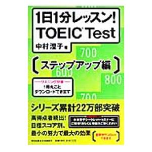 １日１分レッスン！ＴＯＥＩＣ Ｔｅｓｔ ステップアップ編／中村澄子