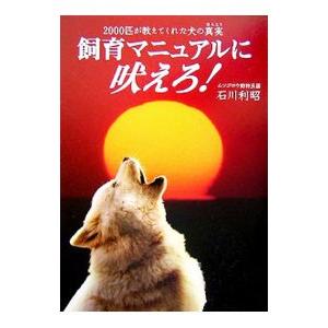 飼育マニュアルに吠えろ！／石川利昭 犬の本の商品画像