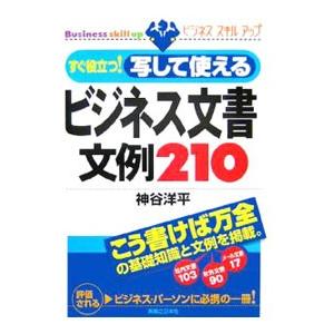 すぐ役立つ！写して使えるビジネス文書文例２１０／神谷洋平