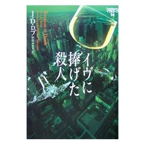 イヴに捧げた殺人／Ｊ・Ｄ・ロブ