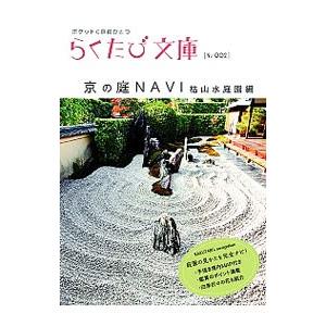 京の庭ＮＡＶＩ ポケットに京都ひとつ−枯山水庭園編−／コトコト