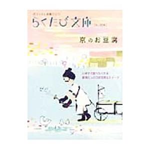 京のお豆腐 ポケットに京都ひとつ／コトコト