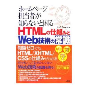 ホームページ担当者が知らないと困るＨＴＭＬの仕組みとＷｅｂ技術の常識／Ｈ２Ｏ Ｓｐａｃｅ