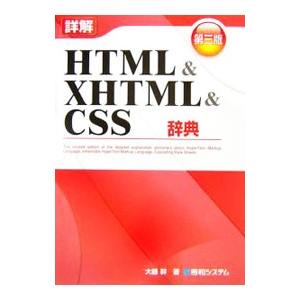 詳解ＨＴＭＬ＆ＸＨＴＭＬ＆ＣＳＳ辞典 【第三版】／大藤幹