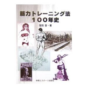 体育とスポーツ出版社 筋力トレーニング法100年史 窪田登/著