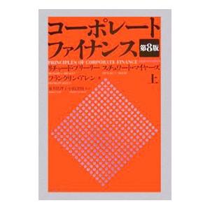 コーポレート・ファイナンス  上／リチャード・ブリーリー／スチュワート・マイヤーズ／フランクリン・アレン