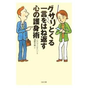 グサリとくる一言をはね返す心の護身術／バルバラ・ベルクハン