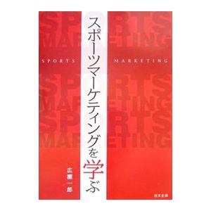 スポーツマーケティングを学ぶ／広瀬一郎