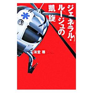 ジェネラル・ルージュの凱旋（田口・白鳥シリーズ３）／海堂尊