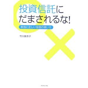 投資信託にだまされるな！−本当に正しい投信の使い方−／竹川美奈子