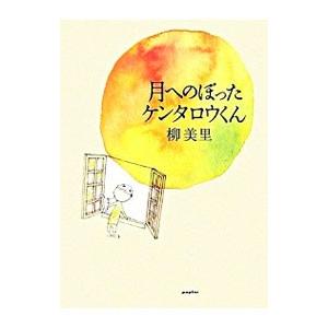 月へのぼったケンタロウくん／柳美里