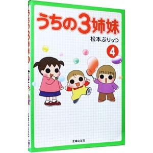 松本ぷりっつ　うちの3姉妹　漫画&グッズまとめ売り うちの3姉妹 松本ぷりっつ まとめ売り 漫画