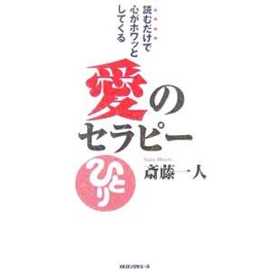 読むだけで心がホワッとしてくる愛のセラピー／斎藤一人