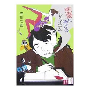 悪妻に捧げるレクイエム−赤川次郎ベストセレクション３− 【改版】／赤川次郎