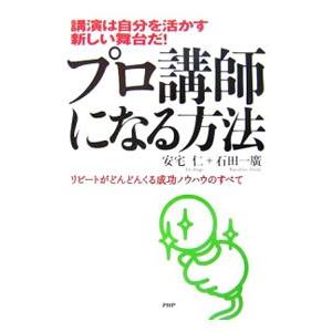 プロ講師になる方法／安宅仁