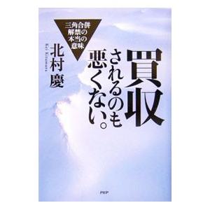 買収されるのも悪くない。／北村慶