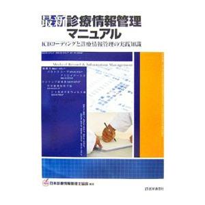 最新診療情報管理マニュアル／日本診療情報管理士協会