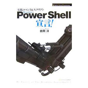 Ｗｉｎｄｏｗｓ ＰｏｗｅｒＳｈｅｌｌ宣言！／吉岡洋