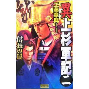 異上杉軍記(2)−信長の罠−／工藤章興
