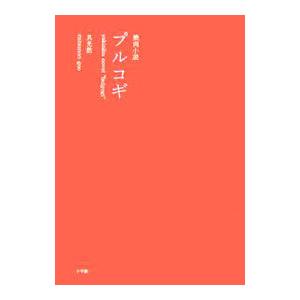 プルコギ/具光然の商品画像