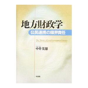 地方財政学／中井英雄