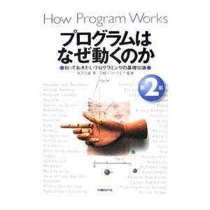 プログラムはなぜ動くのか−知っておきたいプログラミングの基礎知識− 【第２版】／矢沢久雄