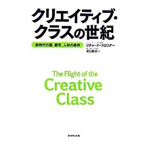 クリエイティブ・クラスの世紀／リチャード・フロリダ