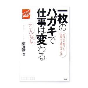 一枚のハガキで仕事はこんなに変わる／沼沢拓也