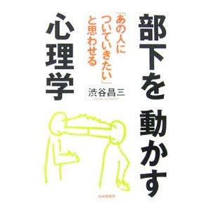部下を動かす心理学／渋谷昌三