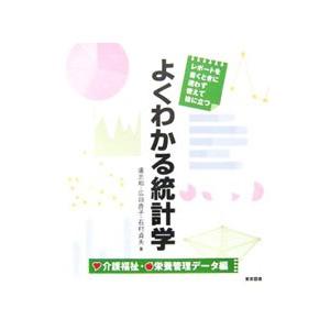 よくわかる統計学／盧志和