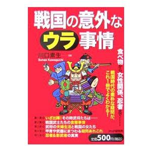 戦国の意外なウラ事情／川口素生