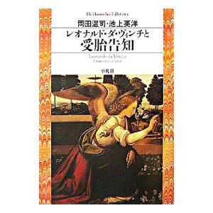 レオナルド・ダ・ヴィンチと受胎告知／岡田温司／池上英洋
