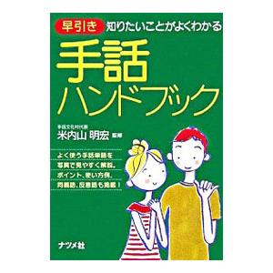 早引き手話ハンドブック／米内山明宏