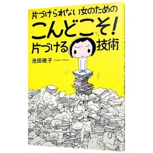 片づけられない女のためのこんどこそ！片づける技術／池田暁子