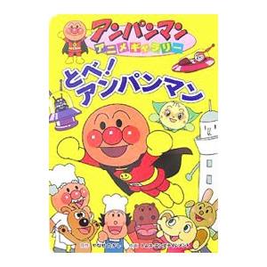 とべ！アンパンマン／やなせたかし