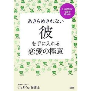 あきらめきれない彼を手に入れる恋愛の極意 ２人の関係に奇跡が起きる！／ぐっどうぃる博士