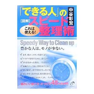 「できる人」のスピード整理術／中谷彰宏