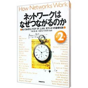 ネットワークはなぜつながるのか−知っておきたいＴＣＰ／ＩＰ、ＬＡＮ、光ファイバの基礎知識−／戸根勤