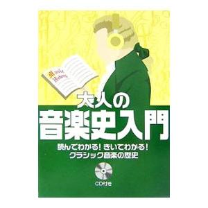 大人の音楽史入門／長沼由美