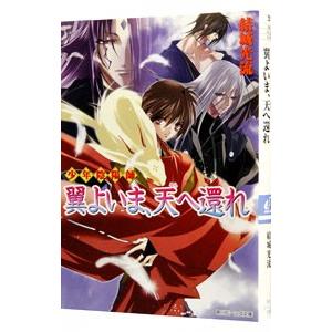 少年陰陽師−翼よいま、天へ還れ−（少年陰陽師シリーズ１９）／結城光流